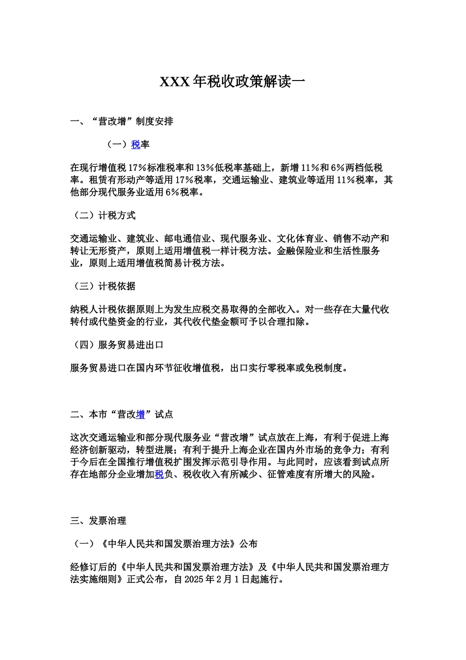 XXX年税收政策解读一_第1页