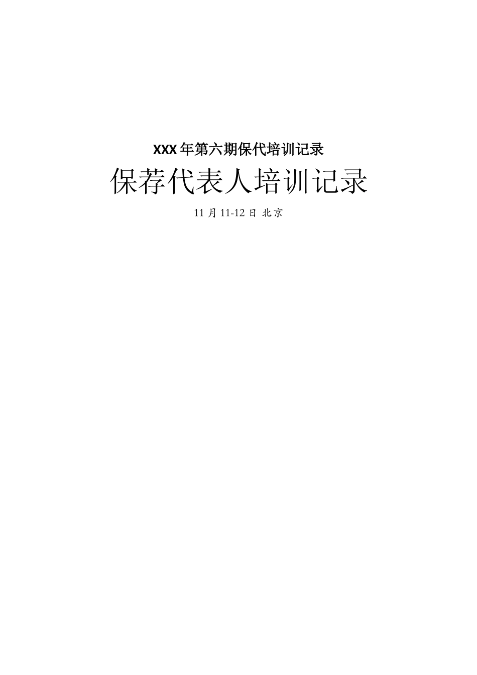 XXX年第六期保代培训记录_第1页