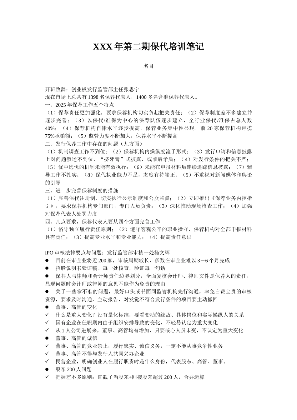 XXX年第二期保代培训笔记_第1页