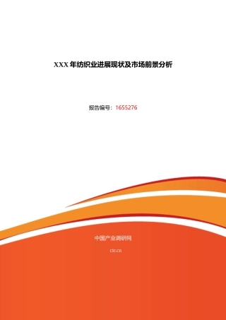 XXX年纺织业发展现状及市场前景分析