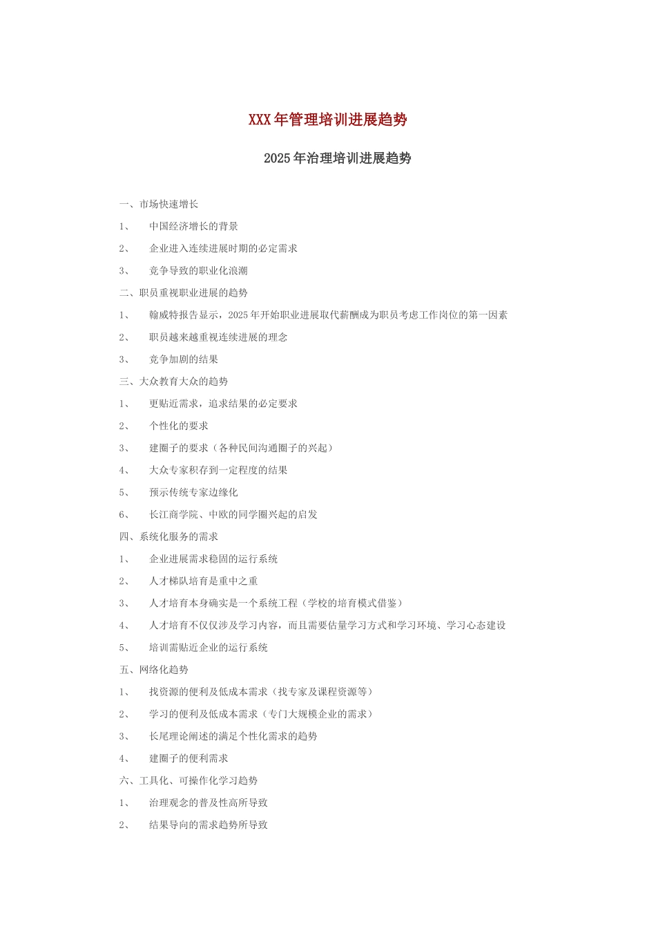 XXX年管理培训发展趋势_第1页