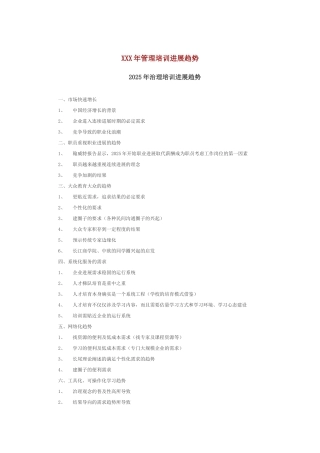 XXX年管理培训发展趋势