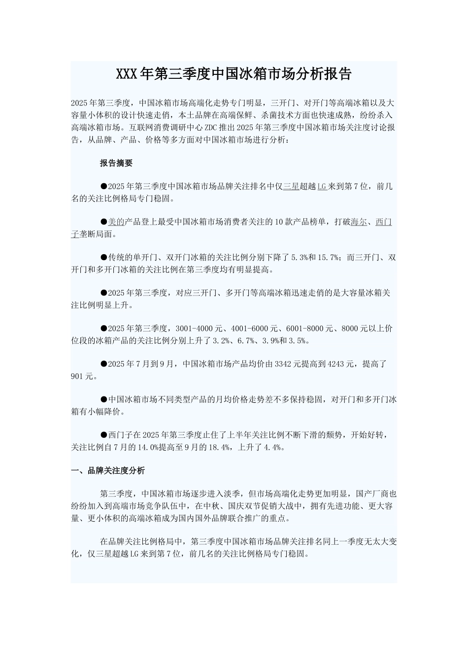 XXX年第三季度中国冰箱市场分析报告_第1页