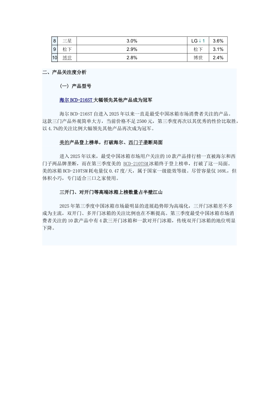 XXX年第三季度中国冰箱市场分析报告_第3页