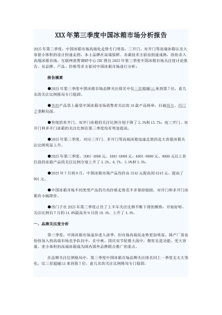 XXX年第三季度中国冰箱市场分析报告