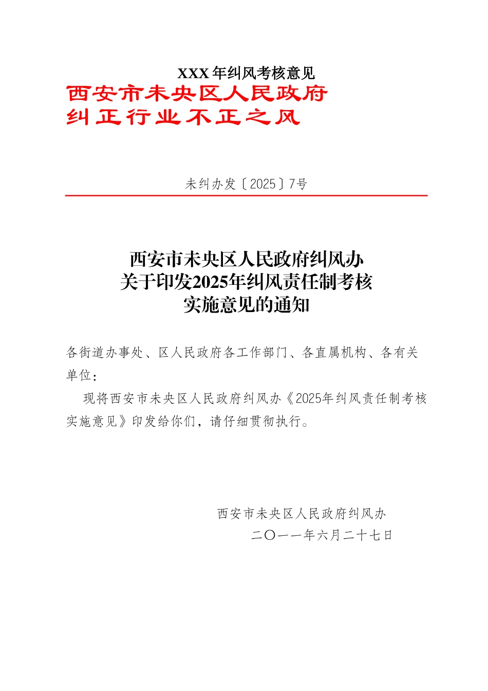 XXX年纠风考核意见_第1页