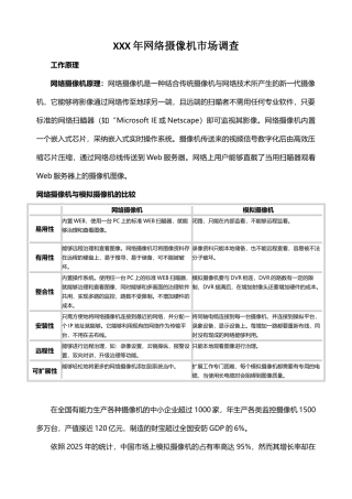 XXX年网络摄像机市场调查