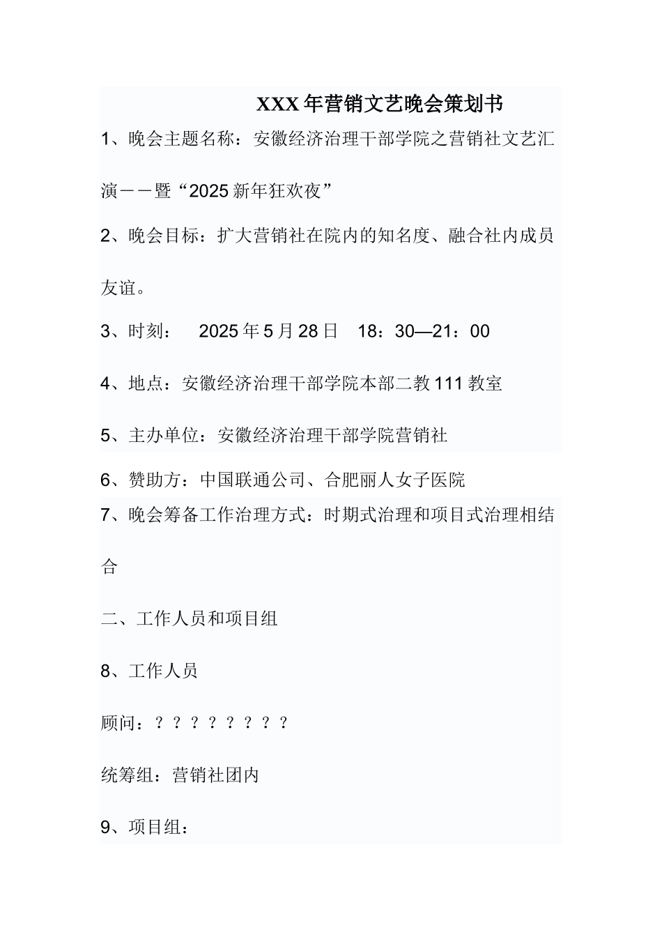 XXX年营销文艺晚会策划书_第1页