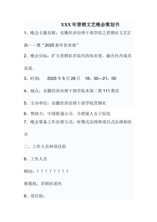 XXX年营销文艺晚会策划书