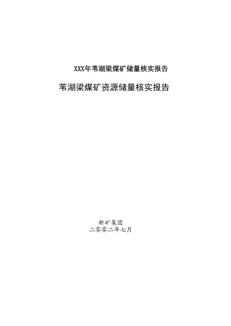 XXX年苇湖梁煤矿储量核实报告_第1页