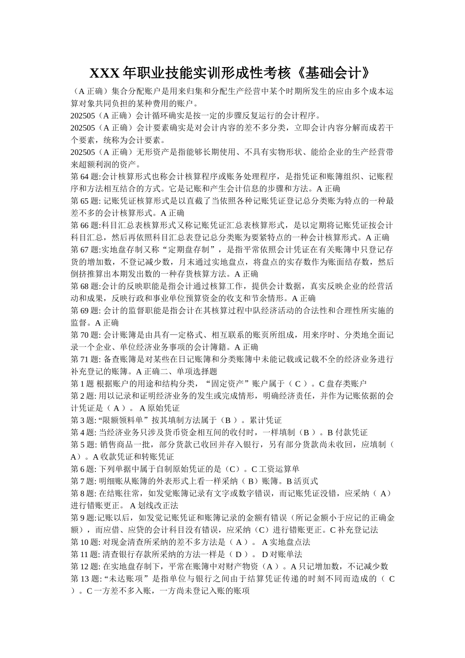 XXX年职业技能实训形成性考核《基础会计》_第1页