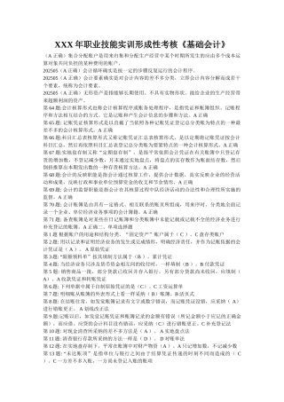 XXX年职业技能实训形成性考核《基础会计》