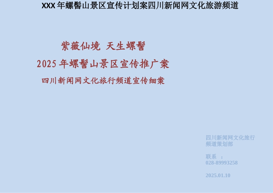 XXX年螺髻山景区宣传计划案四川新闻网文化旅游频道_第1页