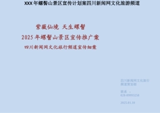 XXX年螺髻山景区宣传计划案四川新闻网文化旅游频道