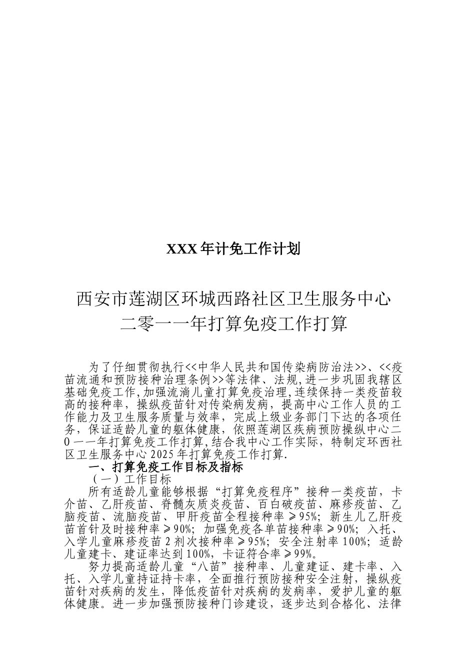 XXX年计免工作计划_第1页