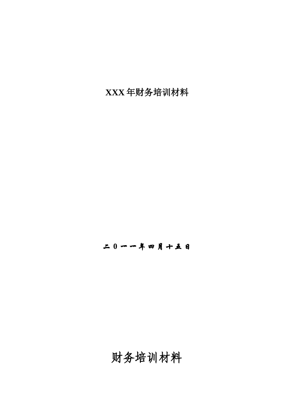 XXX年财务培训材料_第1页