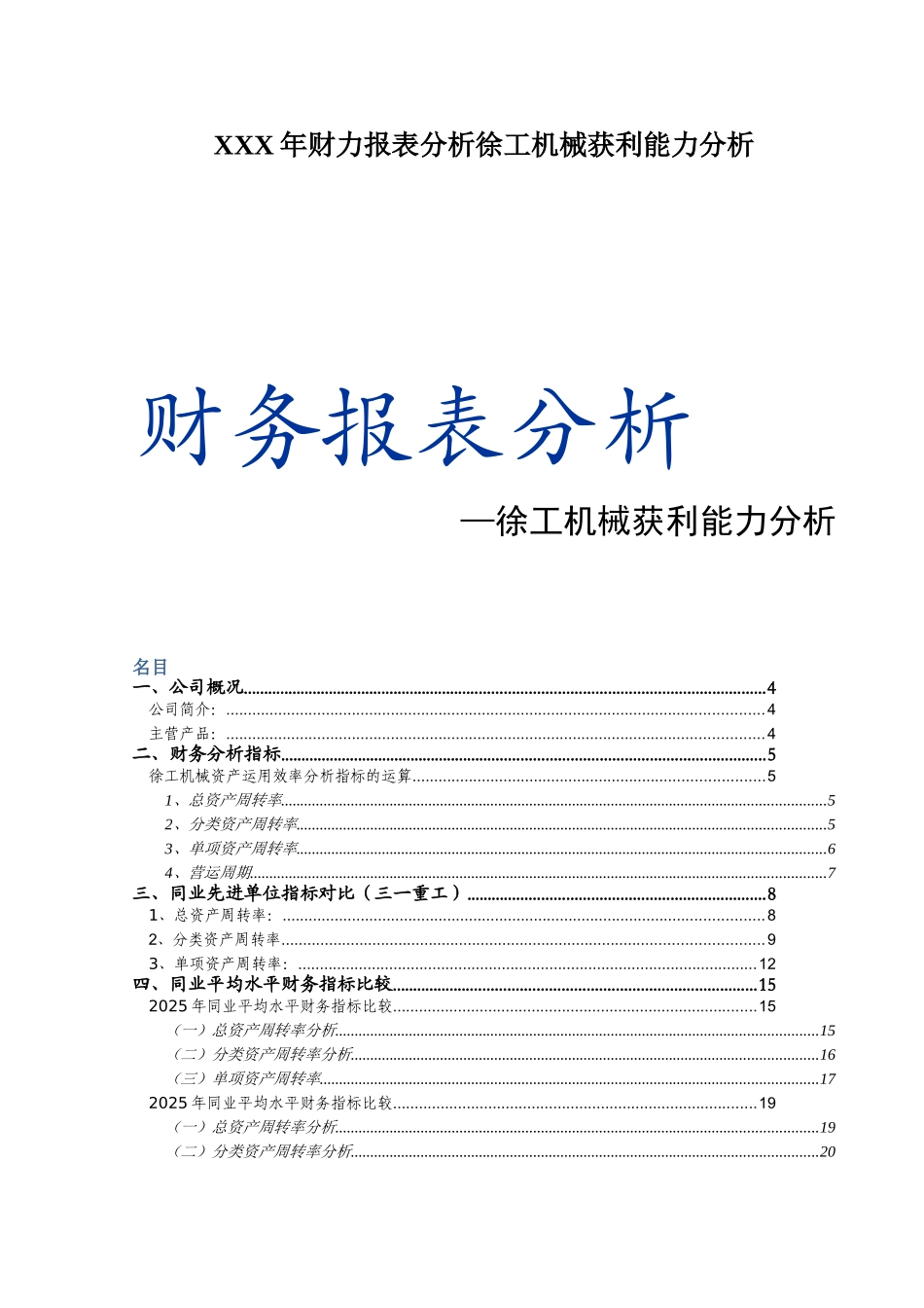 XXX年财力报表分析徐工机械获利能力分析_第1页