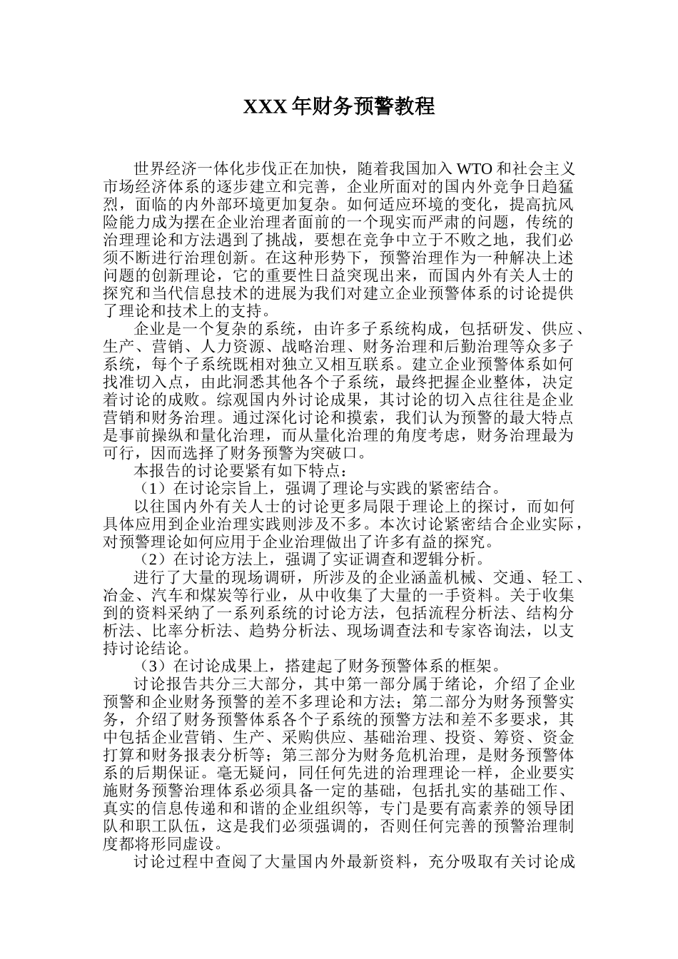 XXX年财务预警教程_第1页