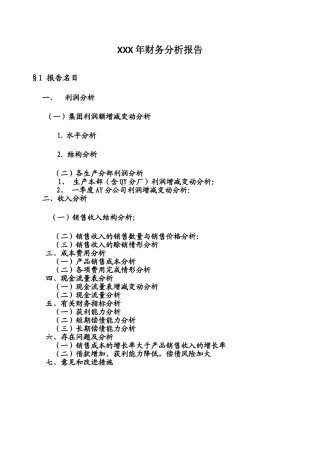 XXX年财务分析报告