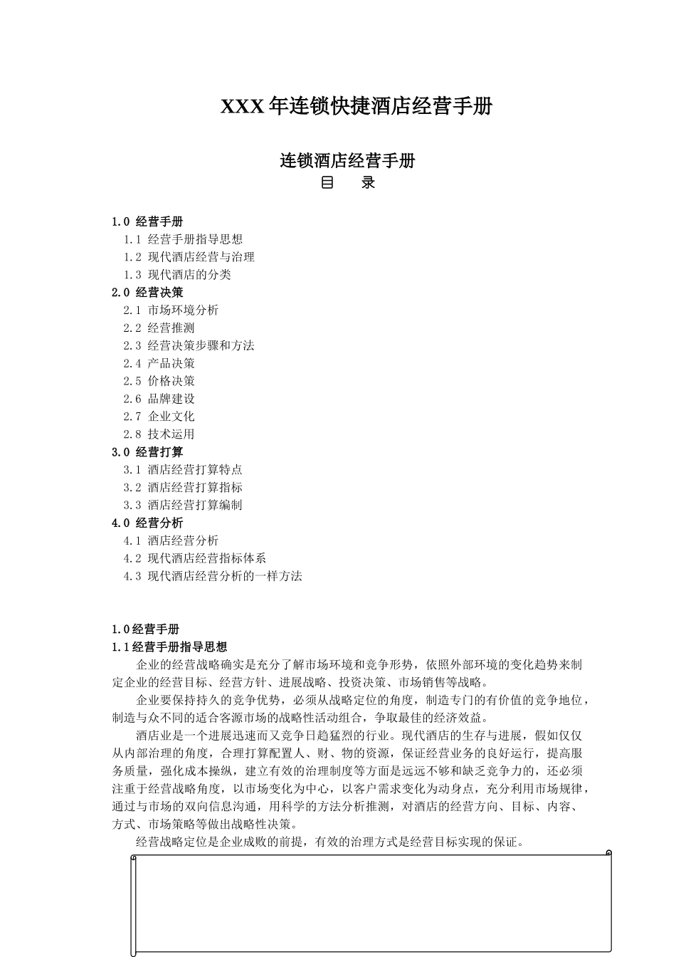 XXX年连锁快捷酒店经营手册_第1页