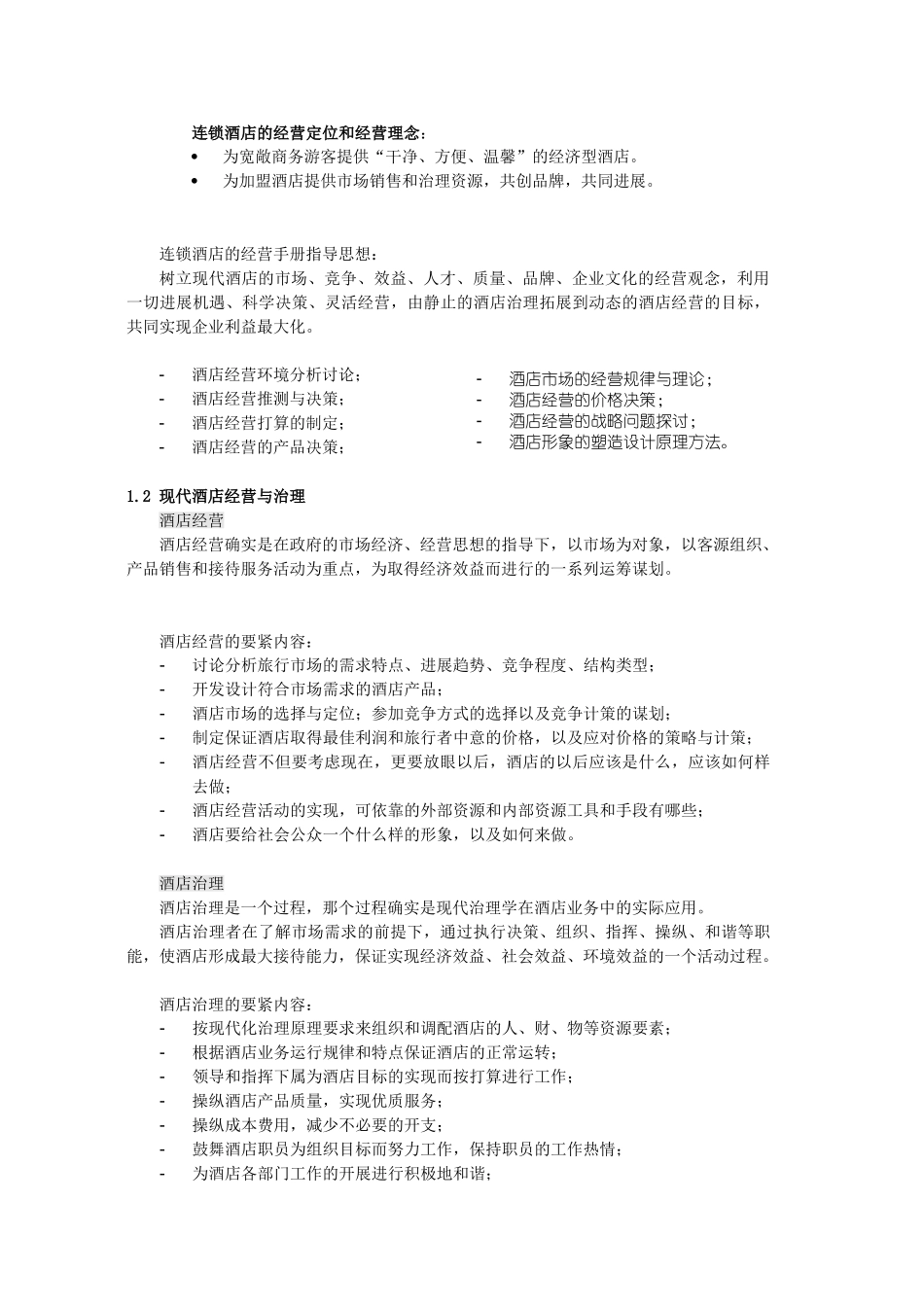 XXX年连锁快捷酒店经营手册_第2页