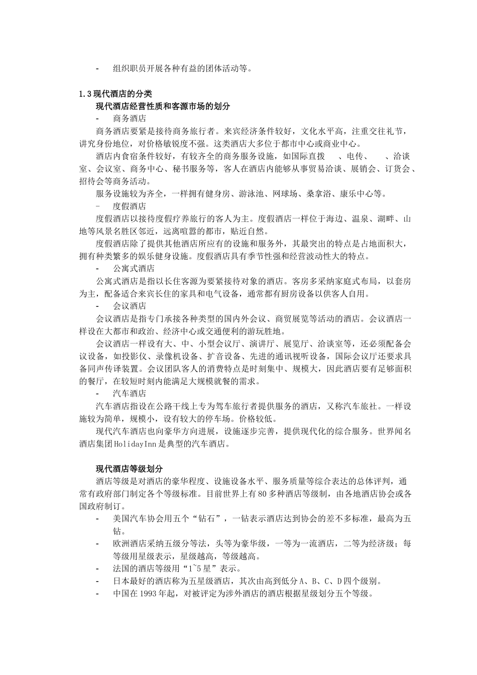 XXX年连锁快捷酒店经营手册_第3页