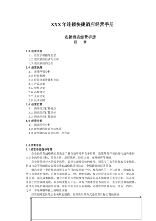 XXX年连锁快捷酒店经营手册