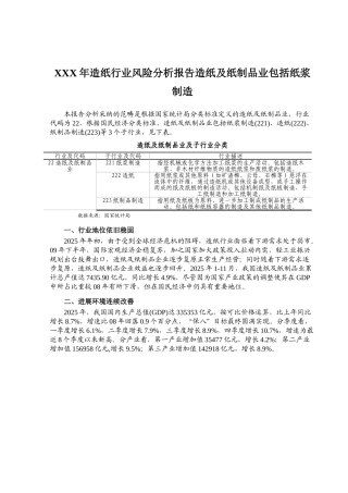 XXX年造纸行业风险分析报告造纸及纸制品业包括纸浆制造