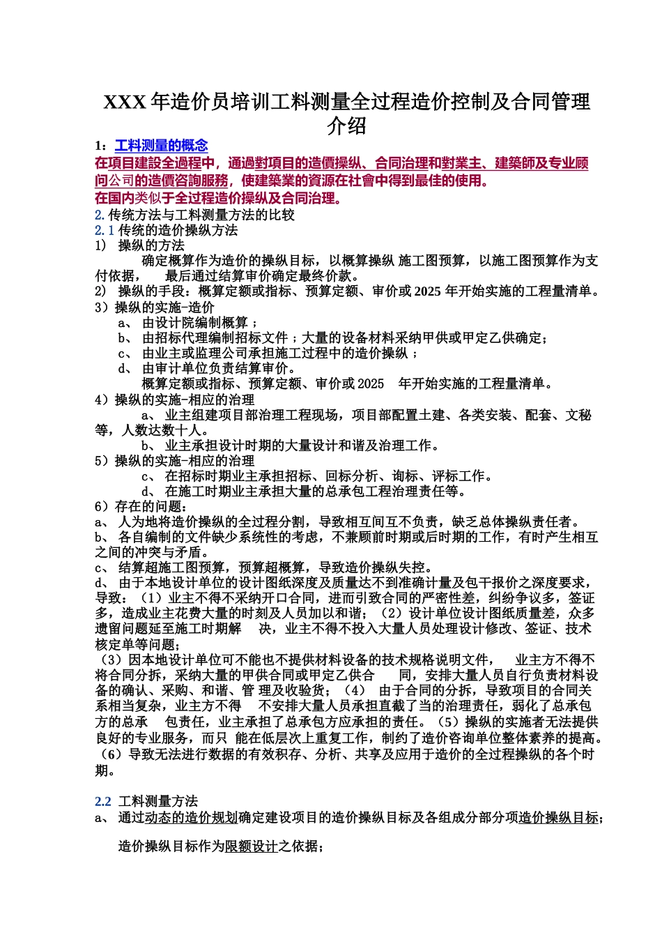 XXX年造价员培训工料测量全过程造价控制及合同管理介绍_第1页