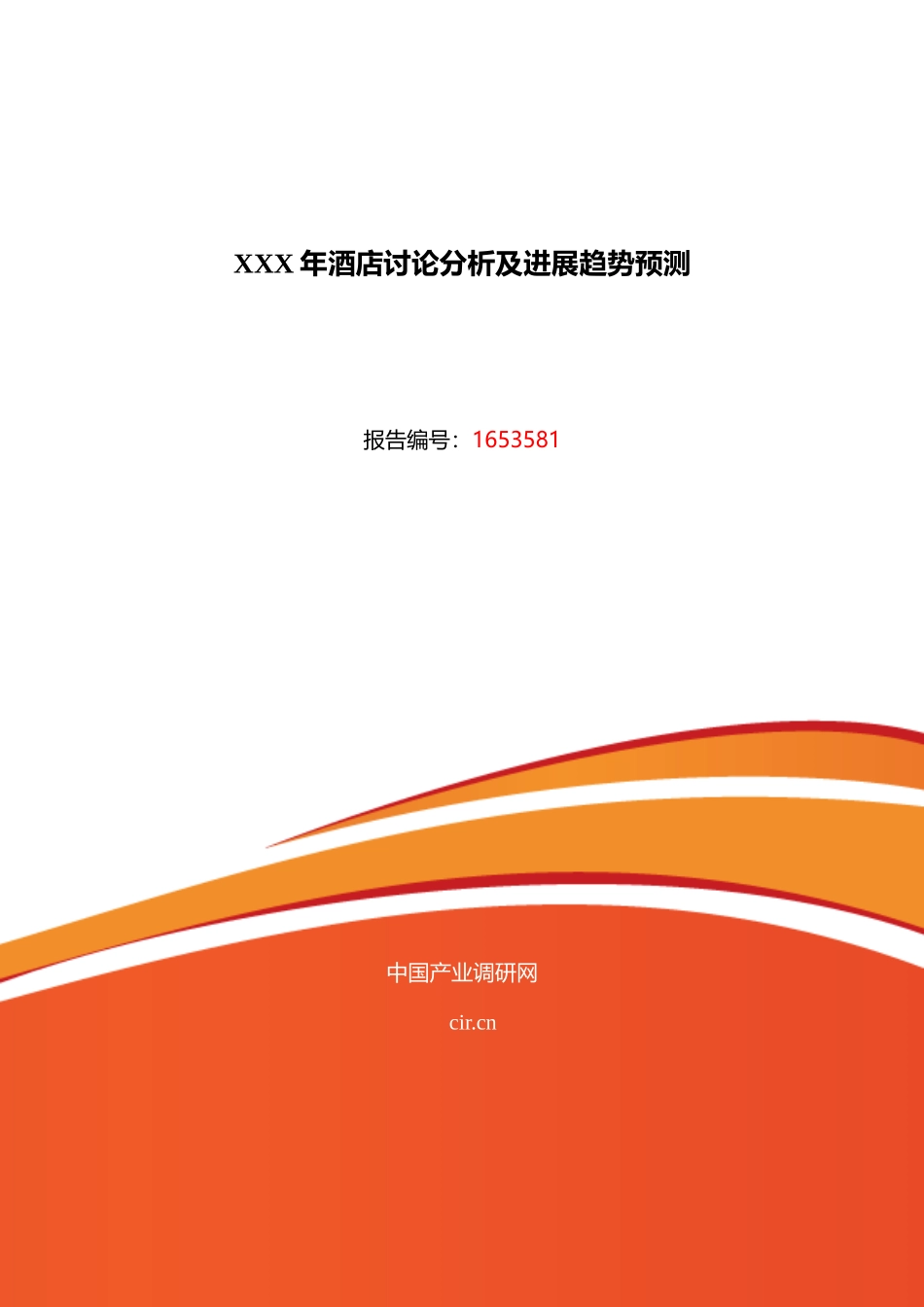 XXX年酒店研究分析及发展趋势预测_第1页