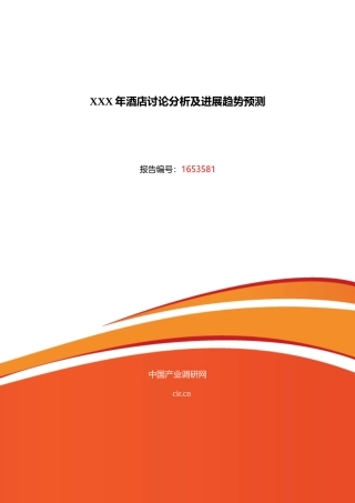XXX年酒店研究分析及发展趋势预测