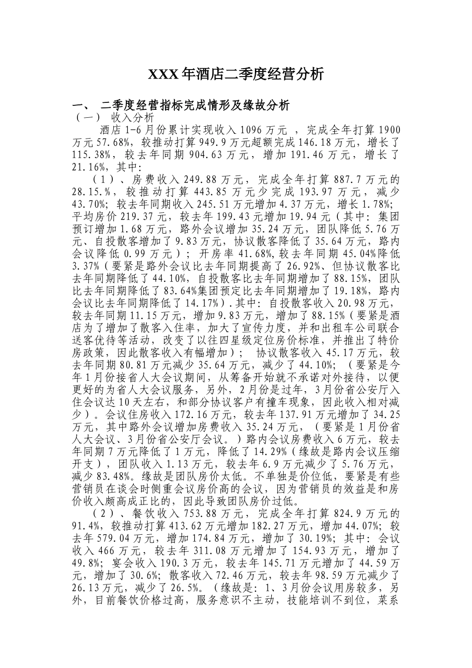 XXX年酒店二季度经营分析_第1页