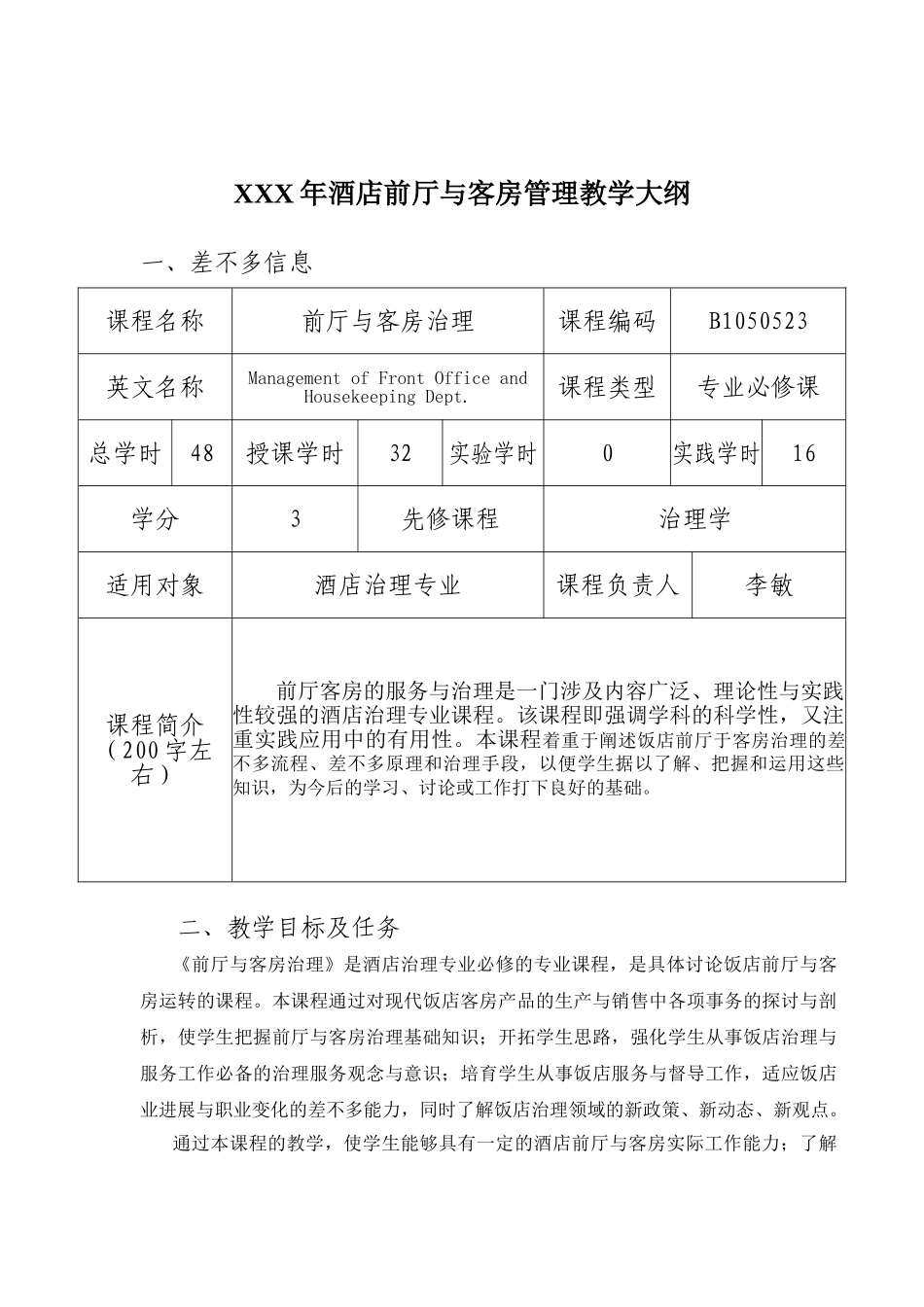 XXX年酒店前厅与客房管理教学大纲_第1页