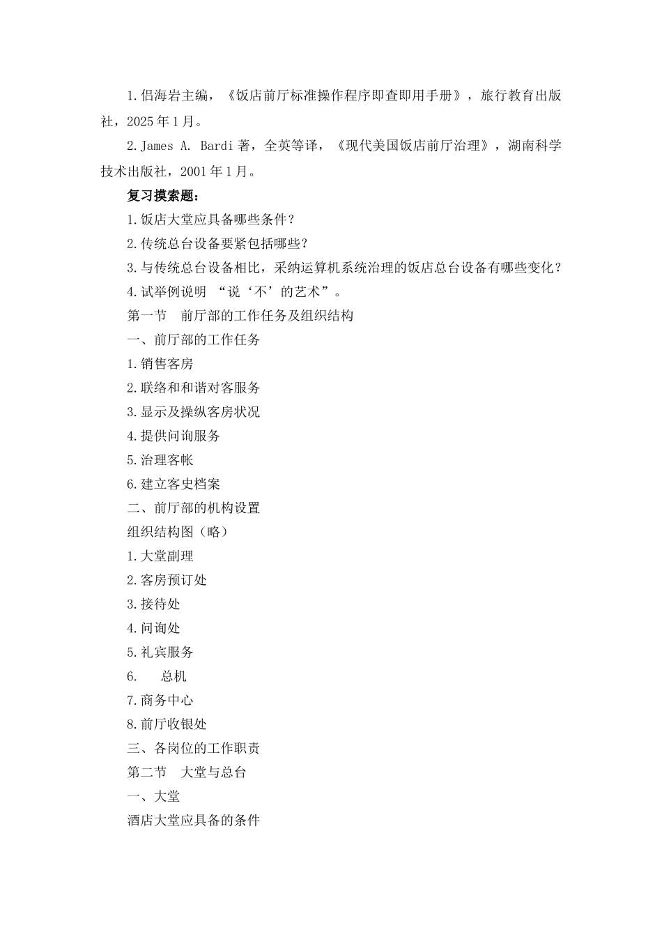 XXX年酒店前厅与客房管理教学大纲_第3页