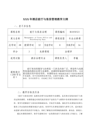 XXX年酒店前厅与客房管理教学大纲