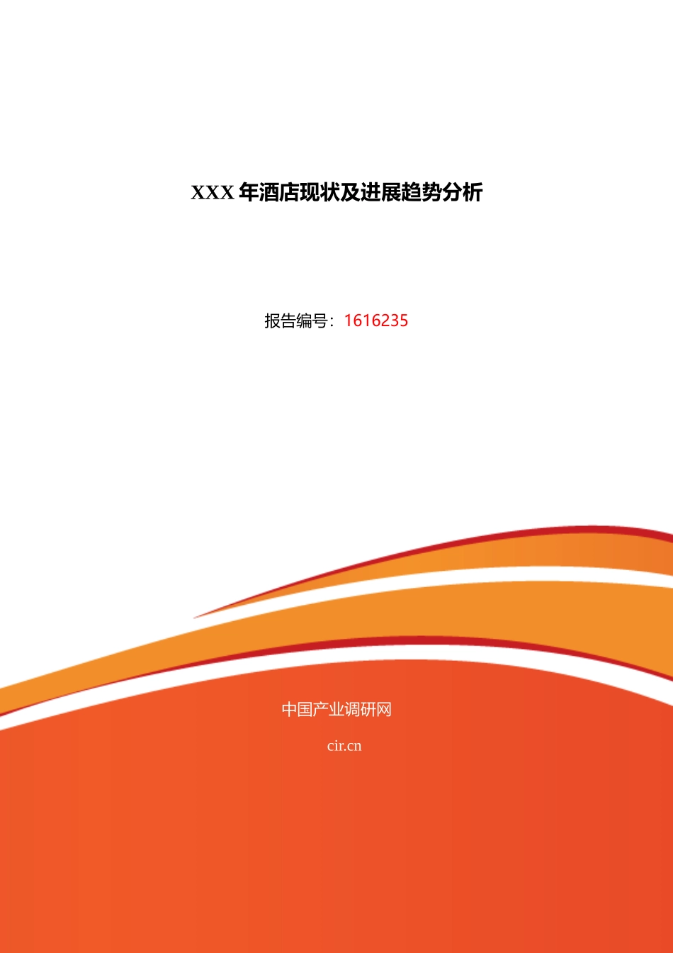 XXX年酒店现状及发展趋势分析_第1页