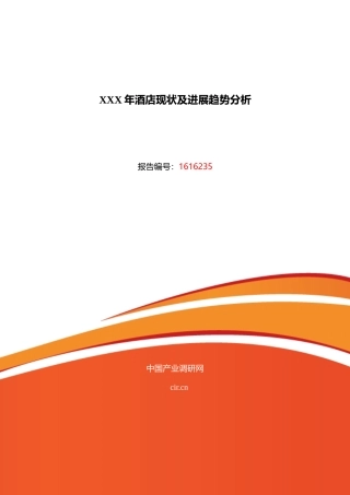 XXX年酒店现状及发展趋势分析