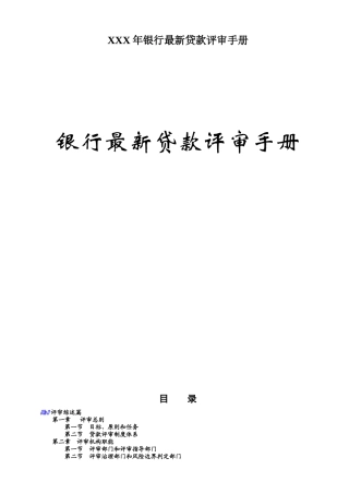 XXX年银行最新贷款评审手册