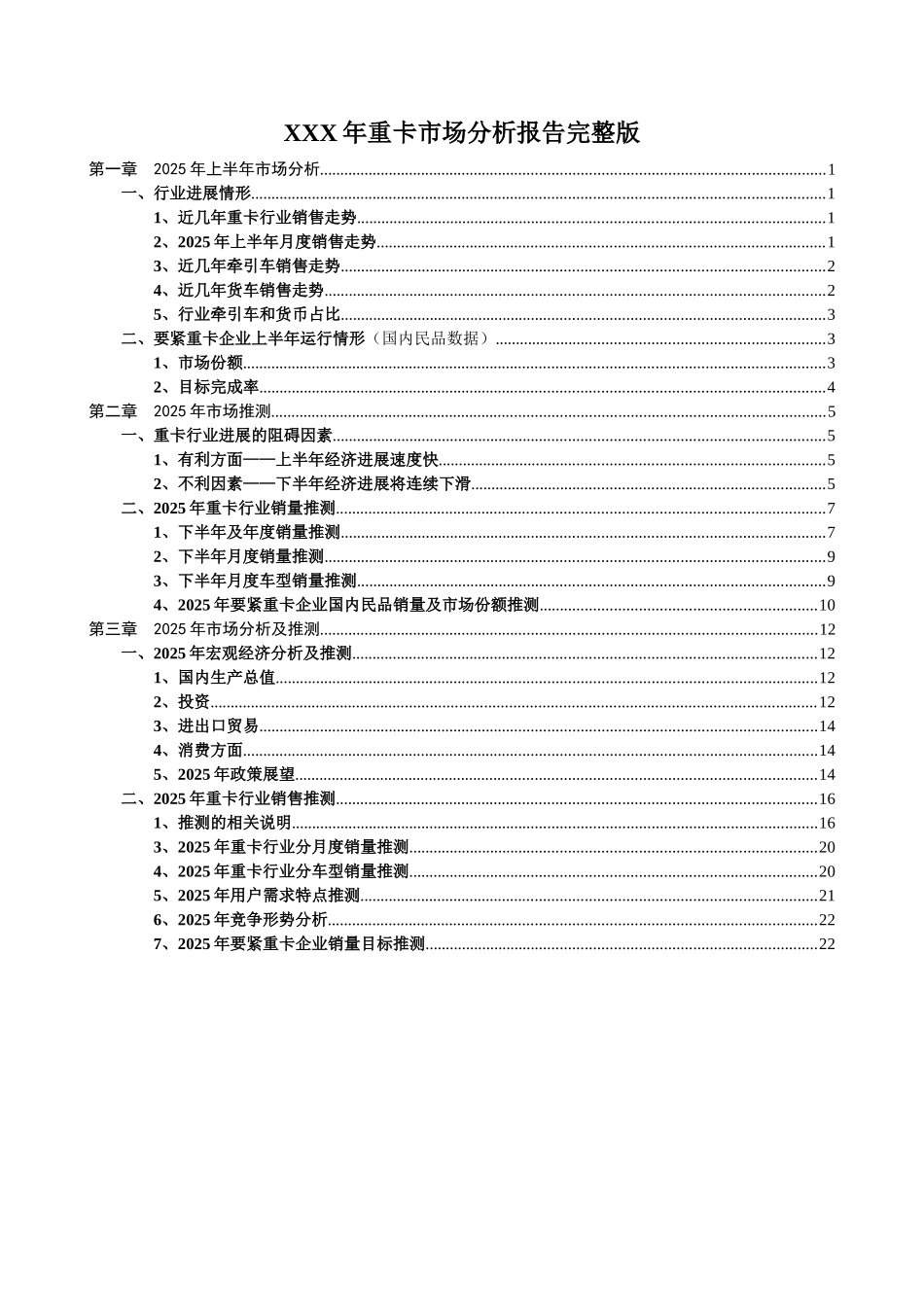 XXX年重卡市场分析报告完整版_第1页