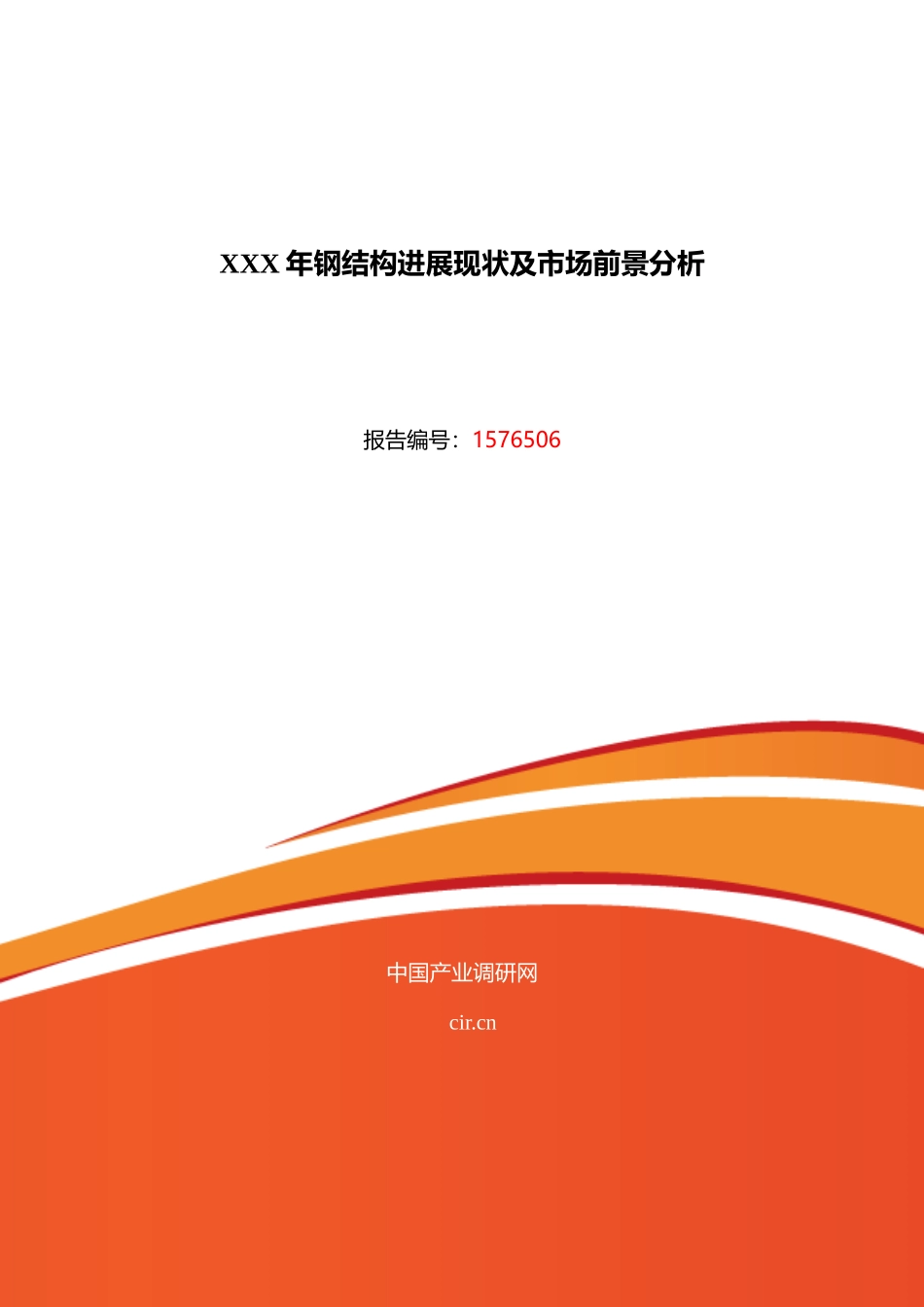 XXX年钢结构发展现状及市场前景分析_第1页