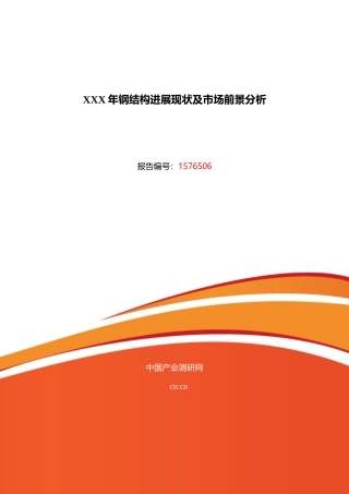 XXX年钢结构发展现状及市场前景分析