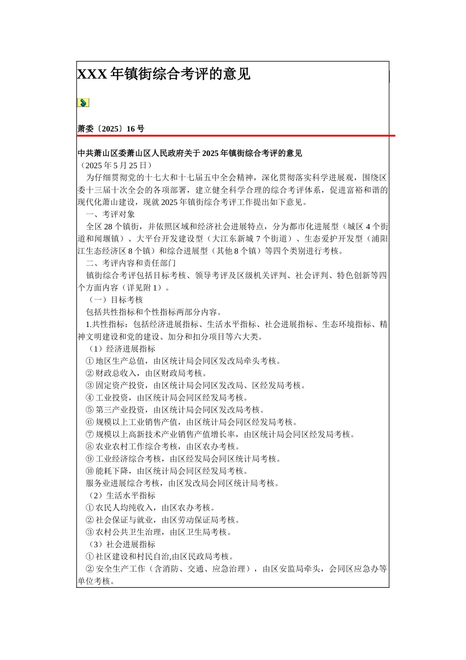 XXX年镇街综合考评的意见_第1页