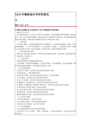 XXX年镇街综合考评的意见