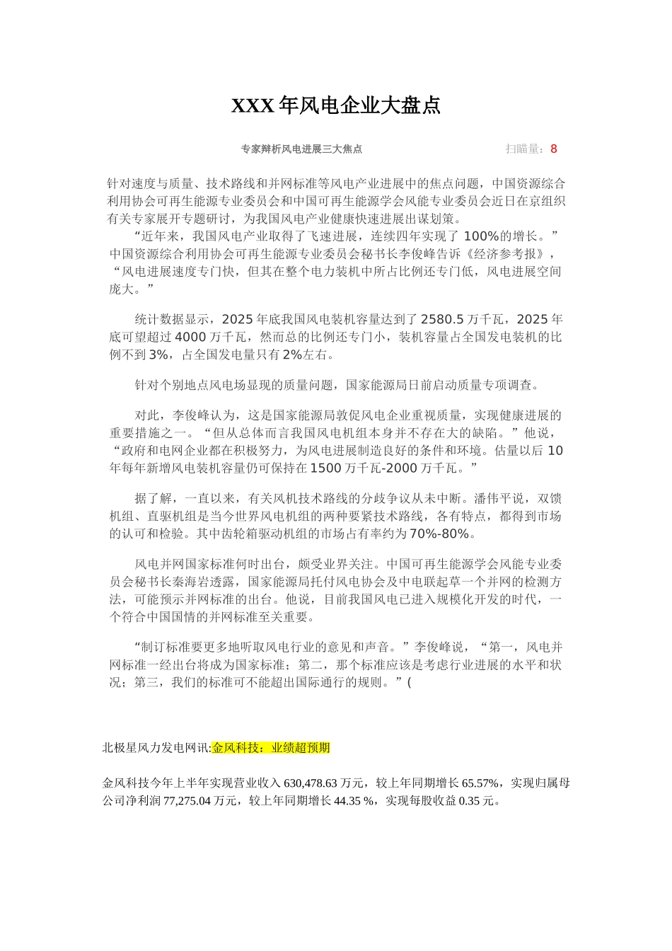 XXX年风电企业大盘点_第1页