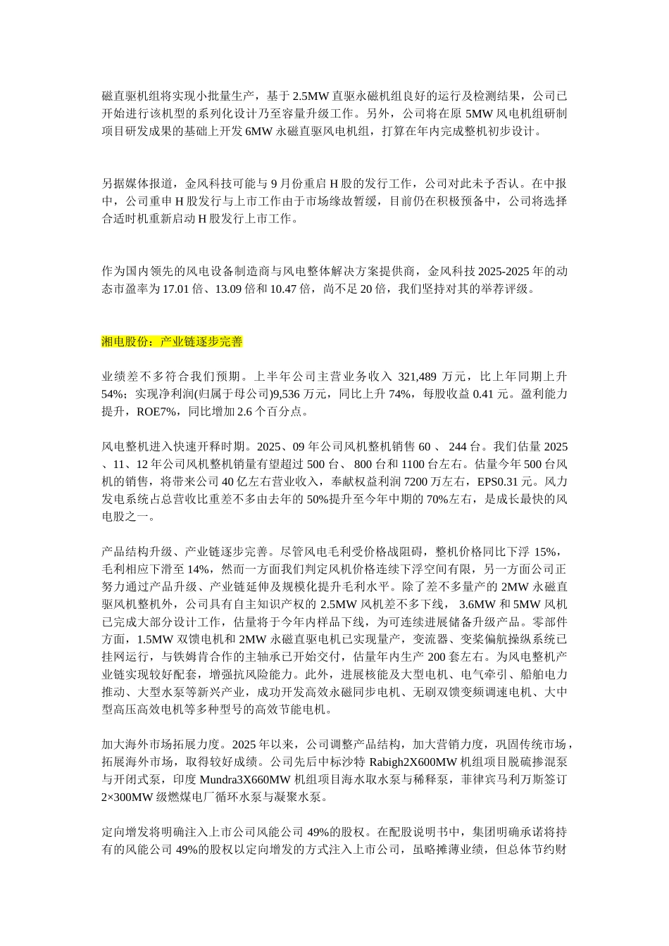 XXX年风电企业大盘点_第3页
