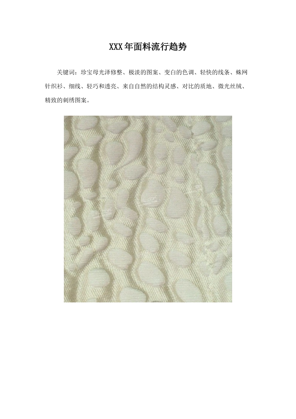 XXX年面料流行趋势_第1页