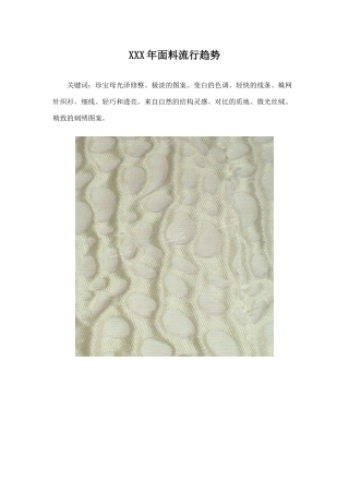 XXX年面料流行趋势