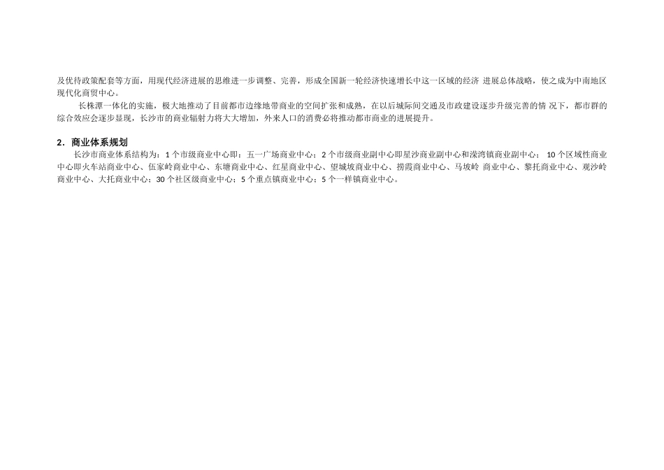 XXX年长沙市商业地产市场分析报告_第2页