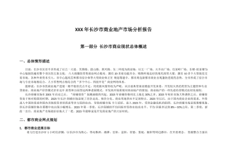 XXX年长沙市商业地产市场分析报告