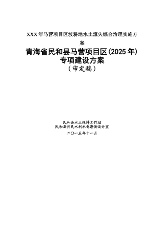 XXX年马营项目区坡耕地水土流失综合治理实施方案